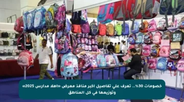 خصومات 30%.. تعرف على تفاصيل أكبر منافذ معرض «أهلا مدارس 2025» وتوزيعها في كل المناطق